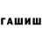 ГАШ Cannabis dyrka naxyi